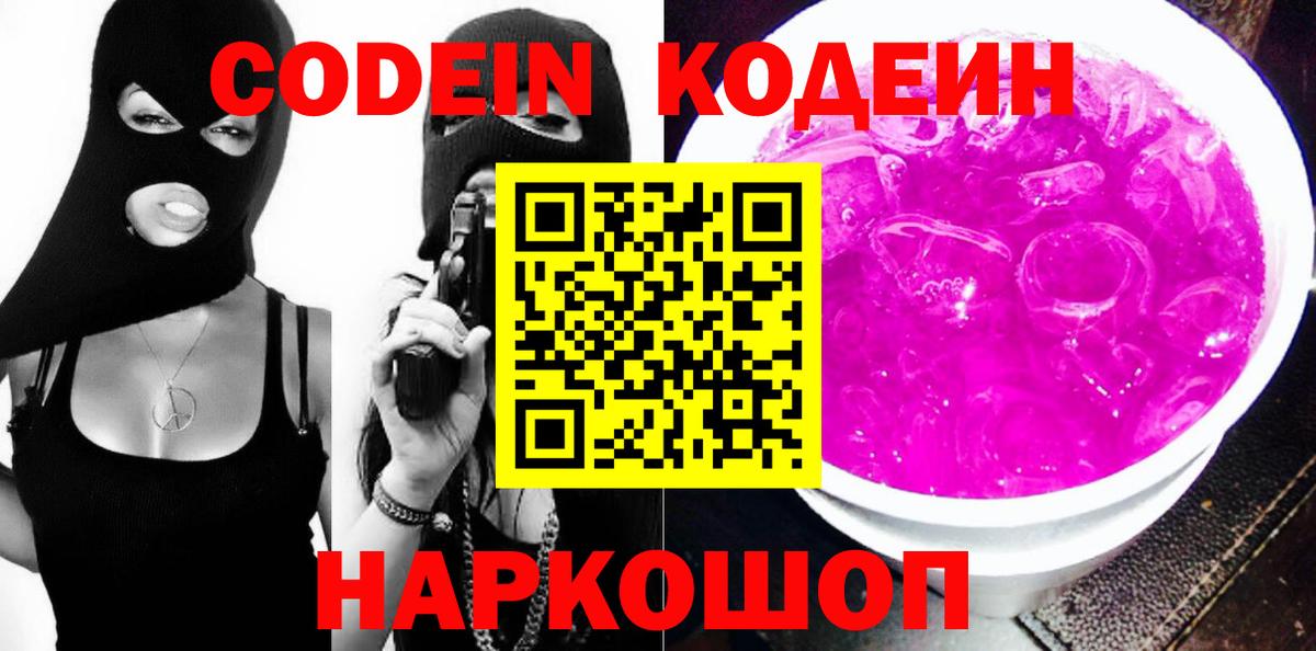 Карачаевск  Кодеин Purple Drank  Вход с VPN 